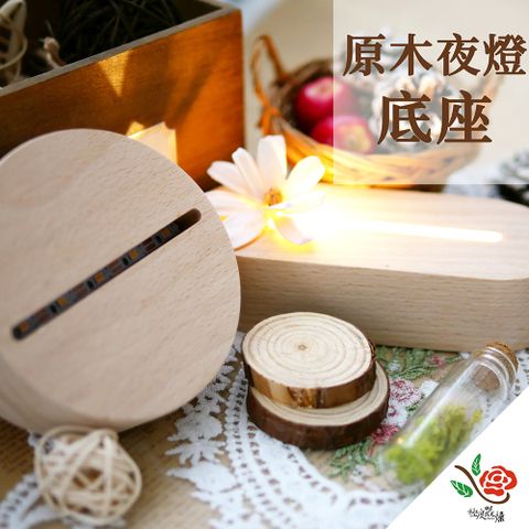 極度花燥 永生花乾燥花材專賣店 原木夜燈做/浮游花燈座 資材