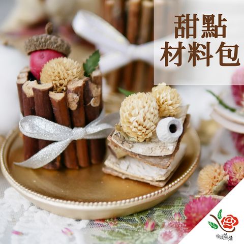 極度花燥 永生花乾燥花材專賣店 甜點 送禮 DIY材料包