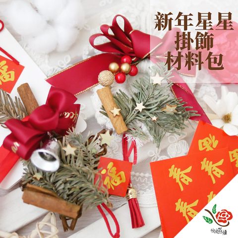 極度花燥 永生花乾燥花材專賣店 新年星星掛飾 送禮 DIY材料包