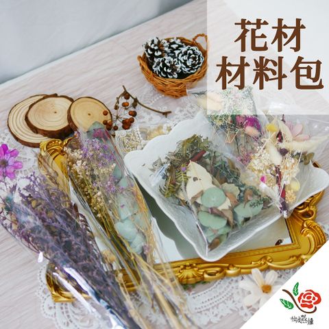 【極度花燥】長枝 綜合花材材料包