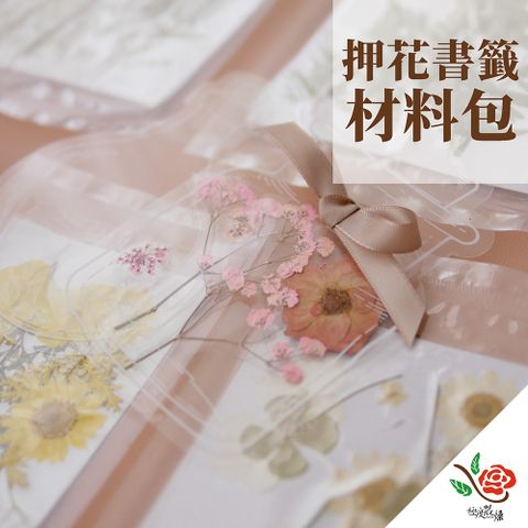 【極度花燥】押花書籤材料包