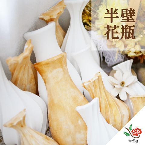 【極度花燥】小 半壁花瓶