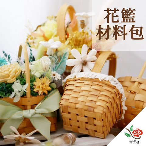 【極度花燥】花籃材料包 大禮包