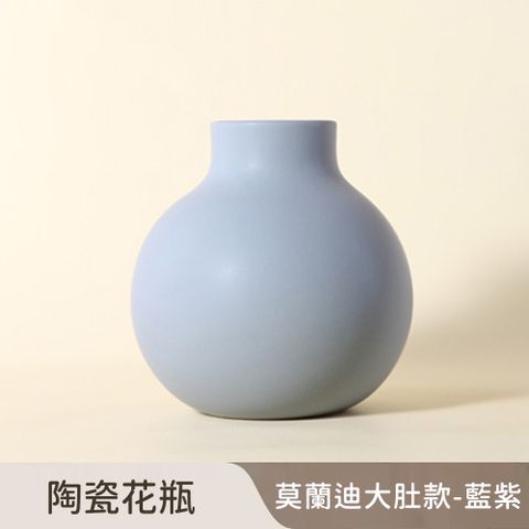 【好拾選物】陶瓷花瓶/莫蘭迪啞光/大肚款-藍紫 大款