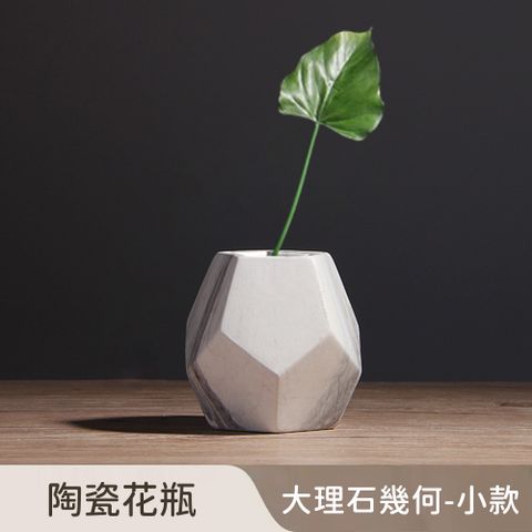 好拾選物 陶瓷花瓶/大理石幾何/北歐簡約 小