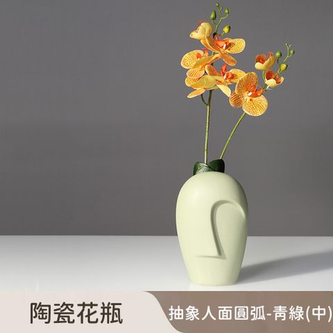 【好拾選物】陶瓷花瓶/抽象人面/圓弧款-青綠(中)