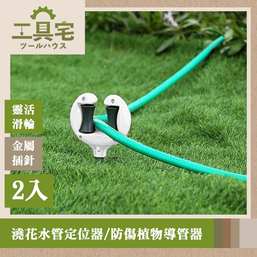  工具宅 園藝幫手 戶外/花園澆花水管定位器/防傷植物導管器 2入