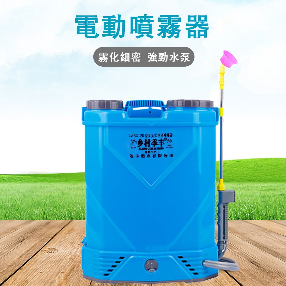  JF 季豐 20L背負式電動噴霧器 可調流量 霧化細密 高壓鋰電農用打藥機 農藥噴壺