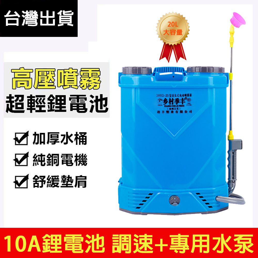  JF 季豐 20L背負式電動噴霧器 可調流量 霧化細密 高壓鋰電農用打藥機 農藥噴壺