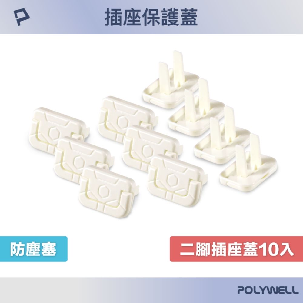 POLYWELL 寶利威爾 電源插座保護蓋 2插 /10入