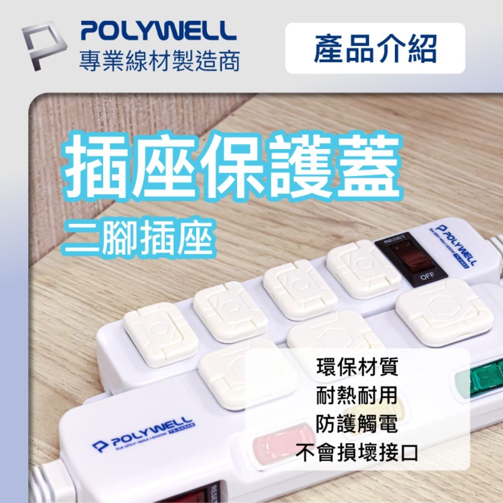 POLYWELL 寶利威爾 電源插座保護蓋 2插 /10入