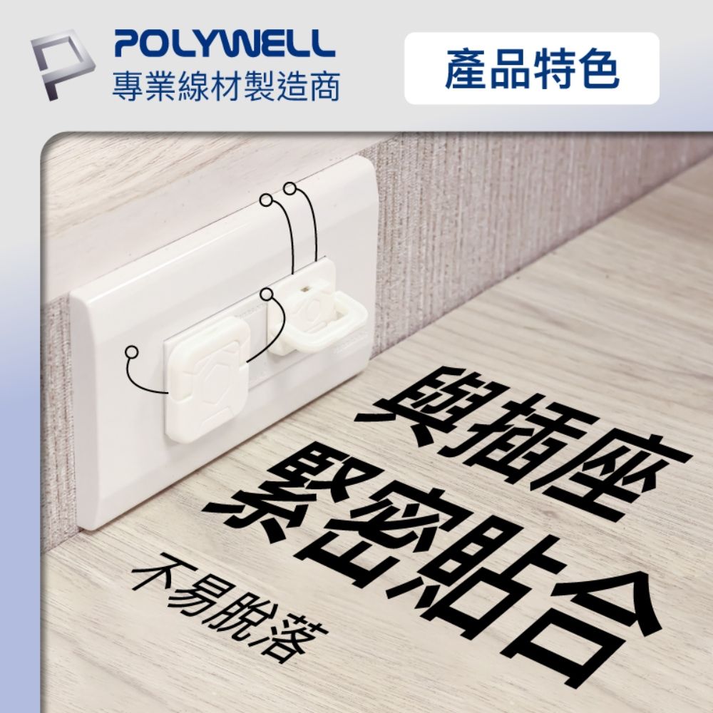 POLYWELL 寶利威爾 電源插座保護蓋 2插 /10入