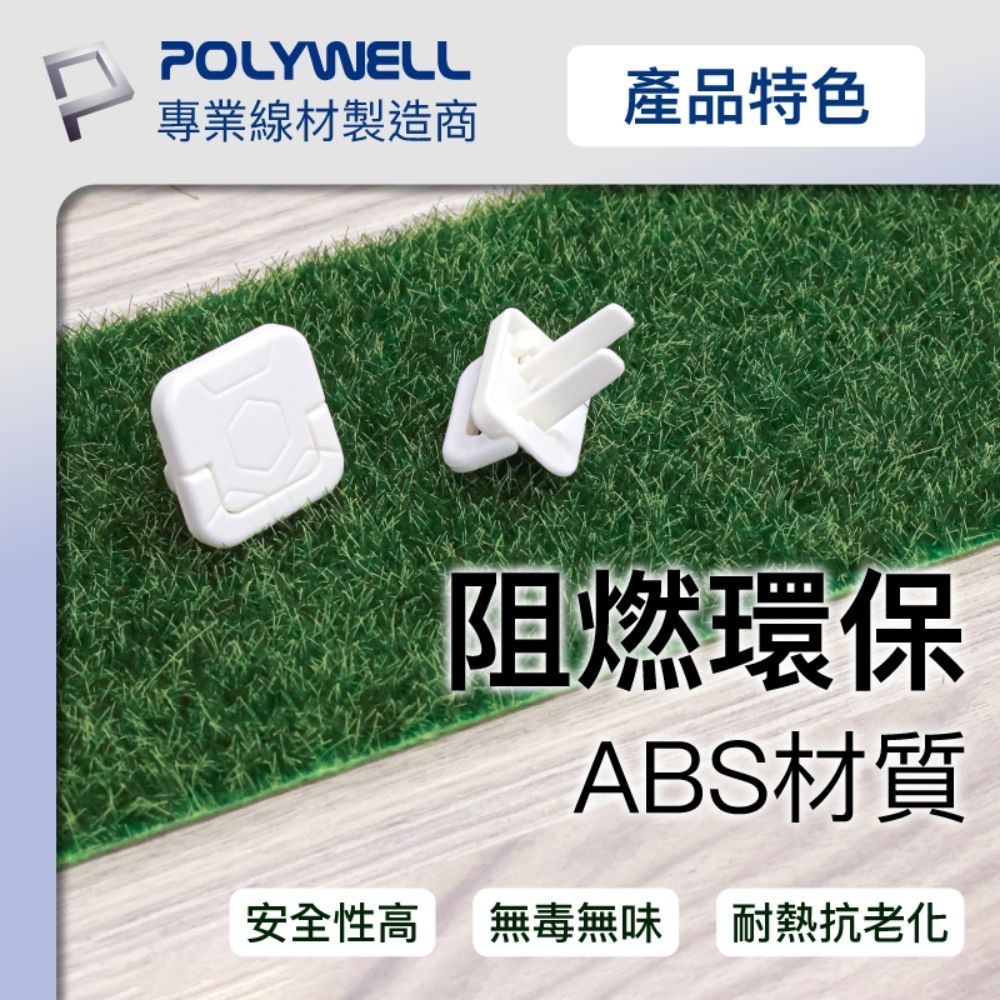 POLYWELL 寶利威爾 電源插座保護蓋 2插 /10入