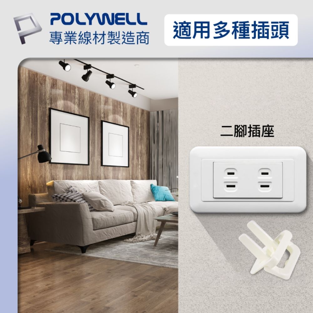 POLYWELL 寶利威爾 電源插座保護蓋 2插 /10入