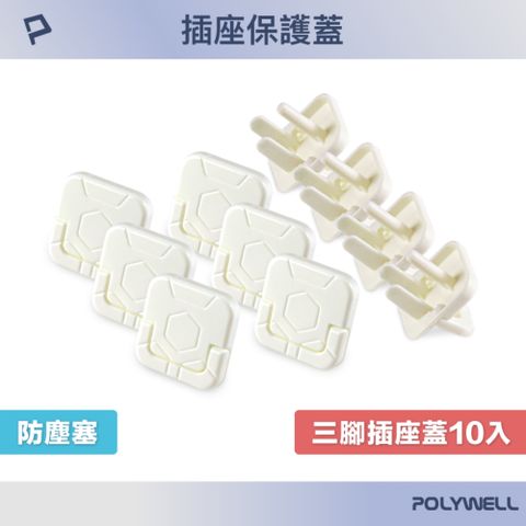 POLYWELL 寶利威爾 電源插座保護蓋 3插 /10入