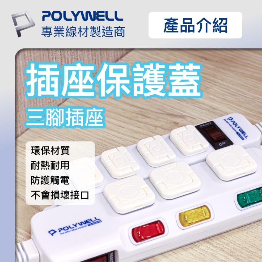 POLYWELL 寶利威爾 電源插座保護蓋 3插 /10入