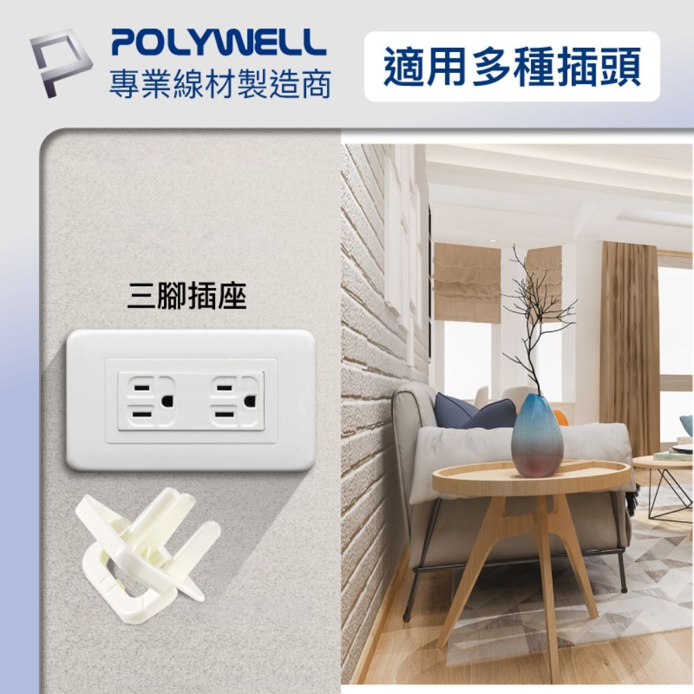 POLYWELL 寶利威爾 電源插座保護蓋 3插 /10入