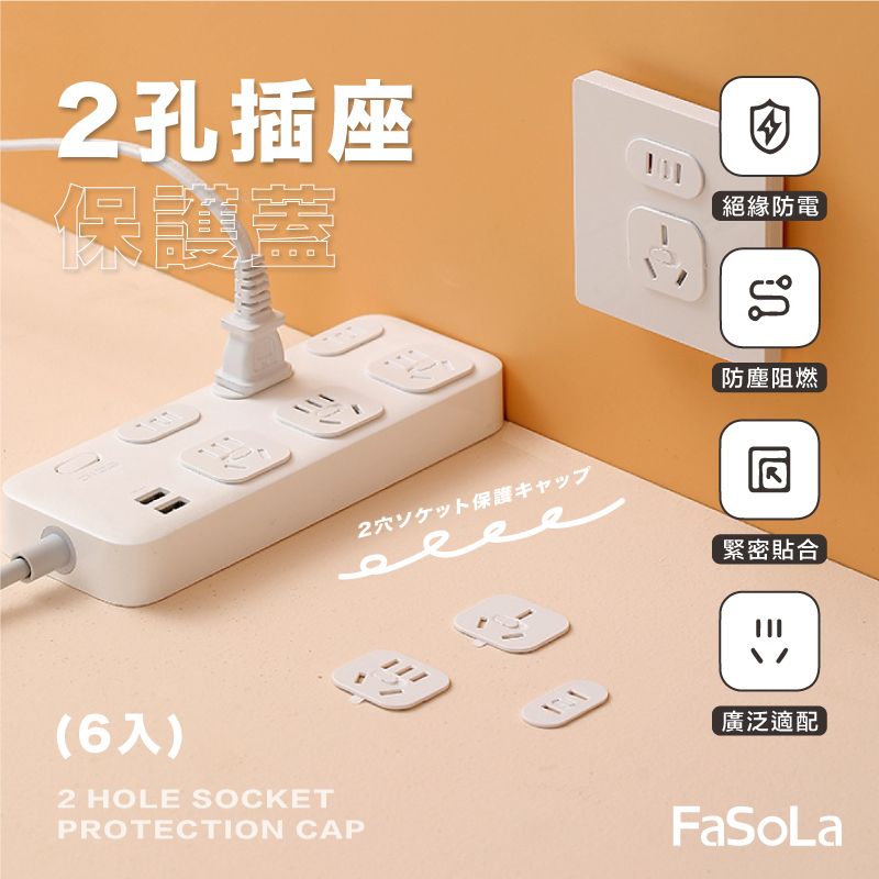 FaSoLa  2孔插座保護蓋 (6入)