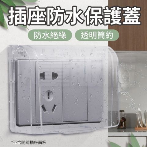 透明插座防水保護蓋