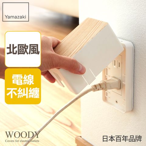 日本【YAMAZAKI】WOODY插座保護蓋(白)