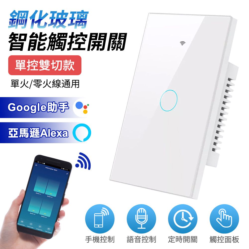 Taiwan InnoMasion 台灣智能家居 單火線單控雙切觸控開關+WiFi手機APP定時開關