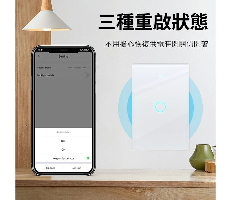 Setting Keep as   backlight  statusOFFONKeep as last statusCancelConfirm三種重啟狀態不用擔心恢復供電時開關仍開著
