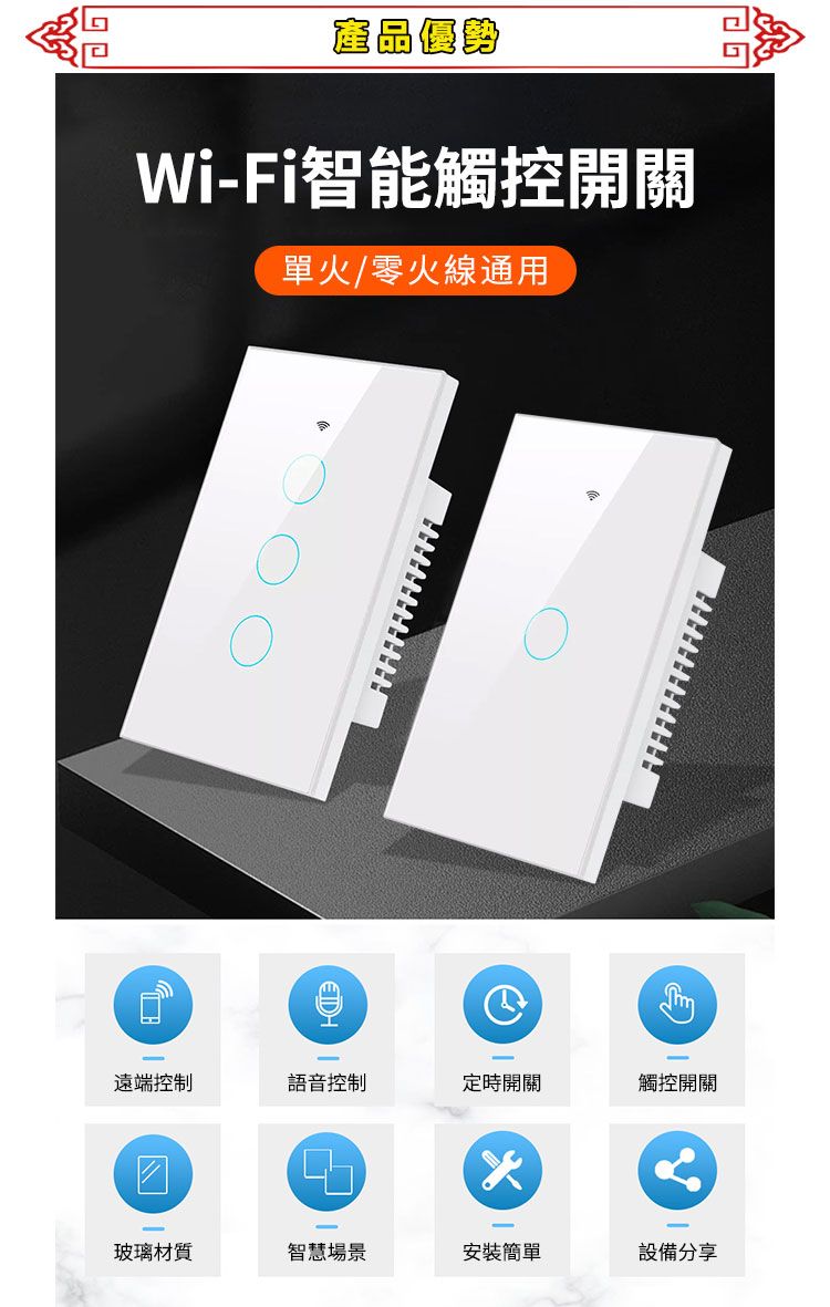 產品優勢Wi-Fi智能觸控開關單火/零火線通用遠端控制語音控制定時開關觸控開關玻璃材質智慧場景安裝簡單設備分享