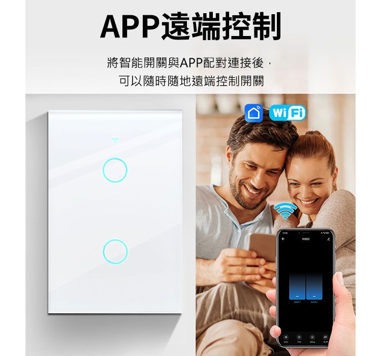 APP遠端控制將智能開關與APP配對連接後,可以隨時隨地遠端控制開關Wi Fi