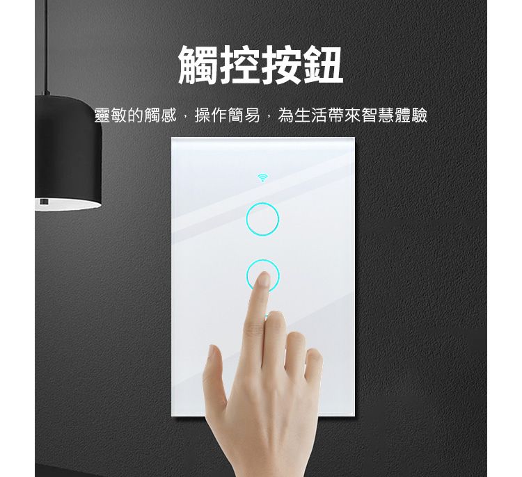 觸控按鈕靈敏的觸感,操作簡易,為生活帶來智慧體驗