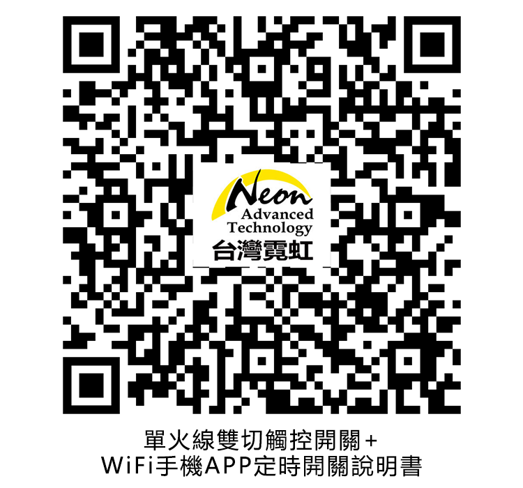 NeonAdvancedTechnology台灣霓虹單火線雙切觸控開關+WiFi手機APP定時開關說明書
