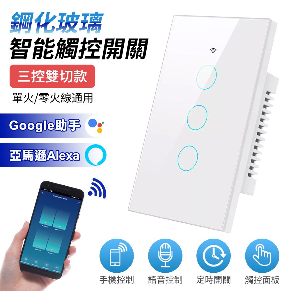 Taiwan InnoMasion 台灣智能家居 單火線三控雙切觸控開關+WiFi手機APP定時開關