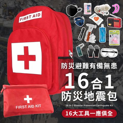 16合1升級款 防災包 地震包 急救包 緊急救難包避難包 (護目鏡 救生繩 防災收音機 保暖毯 安全錘)