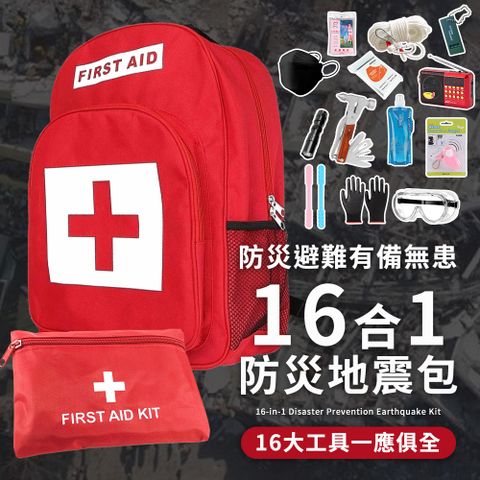 16合1升級款 防災包 地震包 急救包 緊急救難包避難包 (護目鏡 救生繩 防災收音機 保暖毯 安全錘)