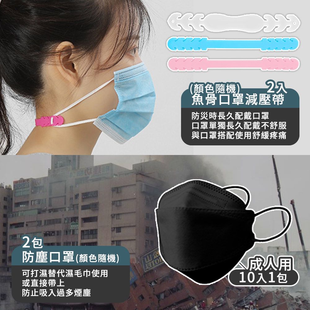 2包防塵口罩(顏色隨機)可打濕替代濕毛巾使或直接帶上防止吸入過多煙塵(顏色隨機)魚骨口罩減壓帶防災時長久配戴口罩口罩單獨長久配戴不舒服與口罩搭配使用舒緩疼痛用10入1包