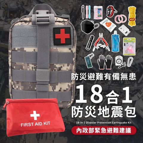 18合1升級款 防災包 地震包 急救包 緊急救難包避難包(戰術筆 多功能鉗 保暖毯 指南針 摺疊水壺 求生哨)