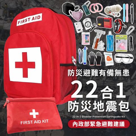 22合1完全款 防災包 地震包 急救包 緊急救難包避難包 (戶外淨水過濾器 護目鏡 救生繩 防災收音機)