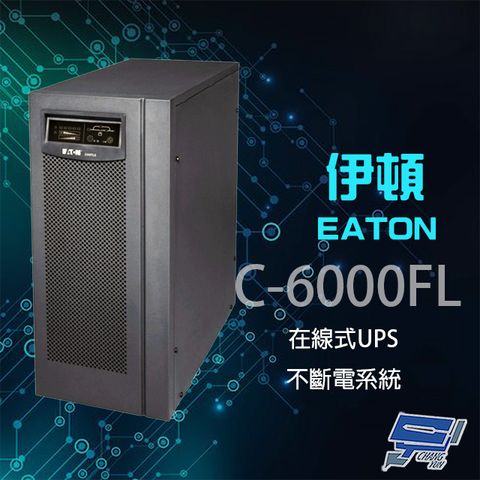 昌運監視器 Eaton 伊頓 飛瑞 C-6000FL 在線式 6KVA 220V UPS 不斷電系統 含稅價