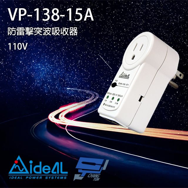 IDEAL 愛迪歐 昌運監視器  VP-138-15A 防雷擊突波保護器 突波吸收器 電源鎖-15A