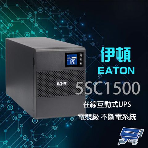 昌運監視器 Eaton 伊頓 飛瑞 5SC1500 在線互動式 110V 1.5KVA UPS 電競級不斷電系統