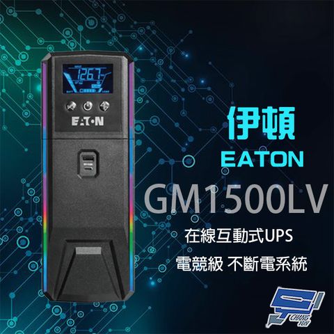 昌運監視器 Eaton 伊頓 飛瑞 GM1500LV 在線互動式 110V 1.5KVA UPS 電競級不斷電系統