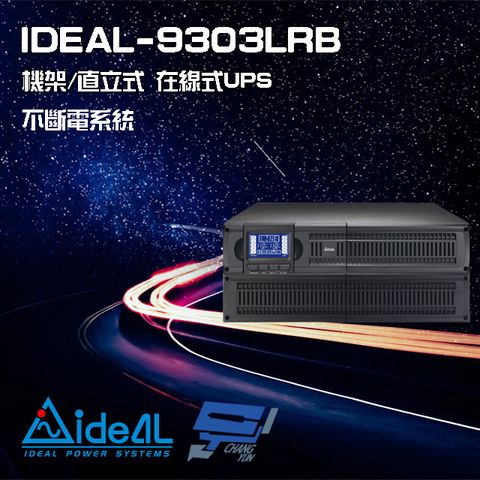 昌運監視器 IDEAL愛迪歐 IDEAL-9303LRB 在線式 機架/直立式 110V 3000VA UPS 不斷電系統