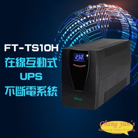 昌運監視器 飛碟 FT-TS10H(FT-1000BS) 在線互動式 110V 1KVA 1000VA UPS 不斷電系統