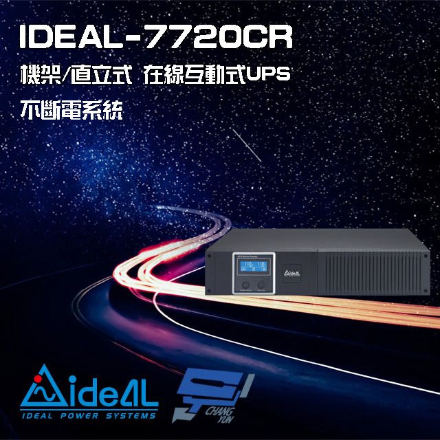 IDEAL 愛迪歐 昌運監視器  -7720CR 在線互動式 機架/直立式 110V 2000VA UPS 不斷電系統