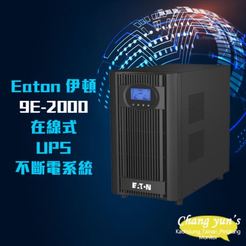 昌運監視器 Eaton 伊頓 飛瑞 9E-2000 UPS 110V 2000VA 在線式 UPS 不斷電系統 LCD 液晶顯示面板