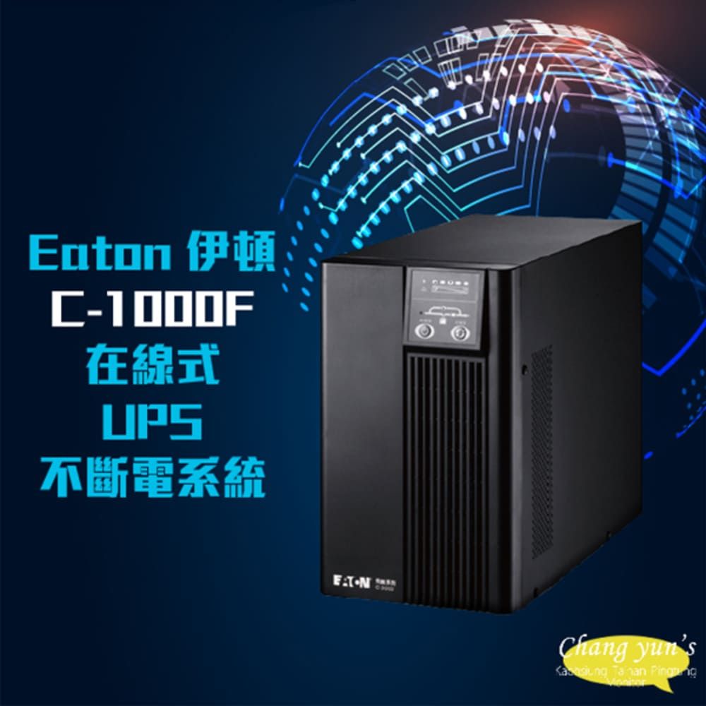 EATON 飛瑞 昌運監視器  伊頓  C-1000F 在線式 110V 1000VA UPS 不斷電系統