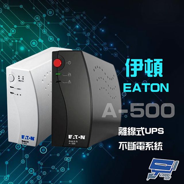 EATON 飛瑞 昌運監視器  伊頓  A-500 (A500) 離線式 110V 500VA UPS 不斷電系統