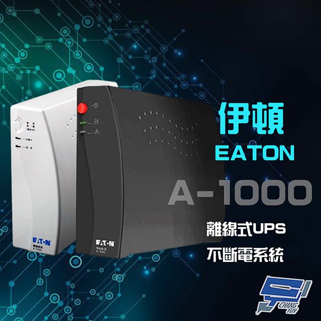 EATON 飛瑞 昌運監視器  伊頓  A-1000 (A1000) 離線式 110V 1000VA UPS 不斷電系統 含稅價