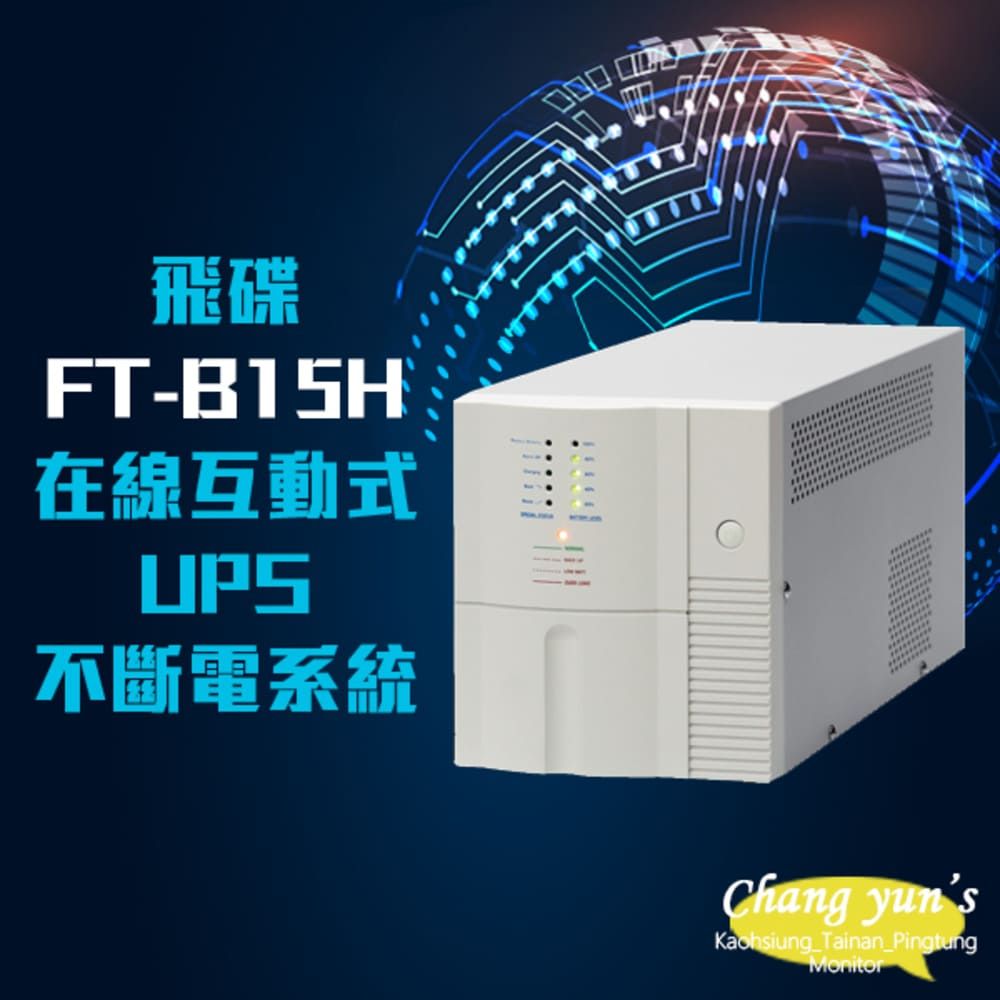 飛碟 昌運監視器  FT-B15H 在線互動式 模擬正弦波 110V 1.5KVA 1500VA UPS 不斷電系統