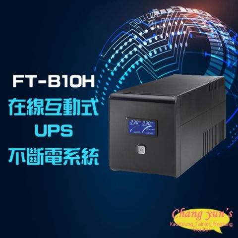 昌運監視器 飛碟 FT-B10H FT-1000B 在線互動式 穩壓純正弦波 110V 1KVA 1000VA UPS 不斷電系統