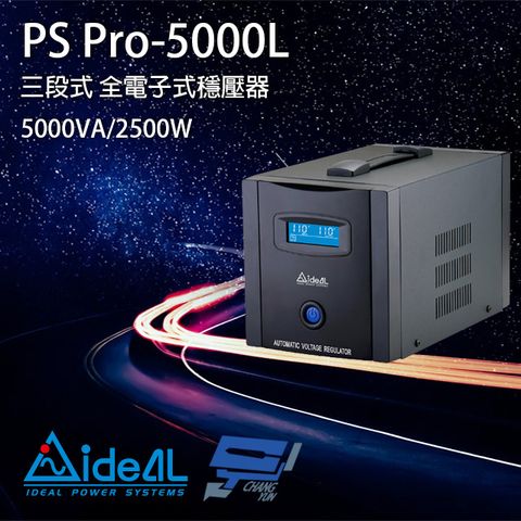 IDEAL 愛迪歐 昌運監視器  PS Pro-5000L 110V 5000VA 三段式穩壓器 全電子式穩壓器